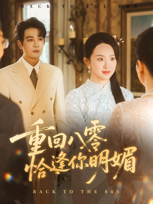 重逢八零恰逢你的明媚（57集）西瓜视频免费看短剧