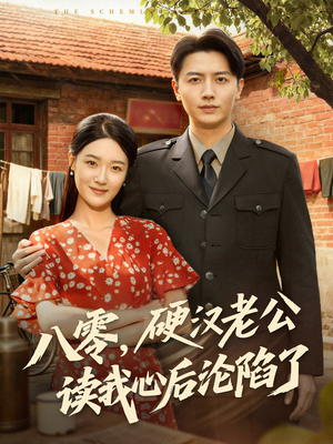 八零，硬汉老公读我心后沦陷了（77集）短剧热播中抢先看