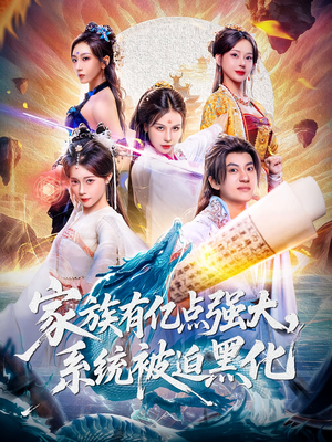 家族有亿点强大系统被迫黑化（80集）喜欢短剧的看过来