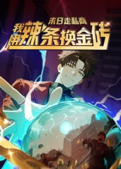 末日走私商：我用辣条换金砖第一季（51集）在线看到短剧大结局
