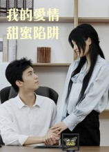 我的爱情甜蜜陷阱（15集）短剧大结局太过瘾了