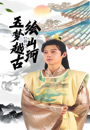 玉梦越古绘山河（99集）这短剧看得像开盲盒
