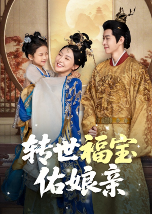 转世福宝佑娘亲（83集）全部免费观看全集