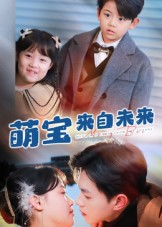 萌宝来自未来（67集）短剧更新时间一览表