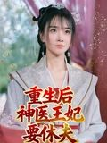 重生后神医王妃要休夫（86集）这短剧看得像开盲盒