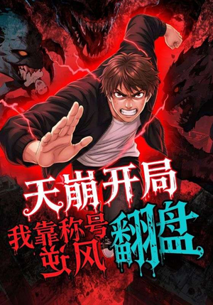 天崩开局我靠称号翻盘（60集）超好看短剧抢先看全集