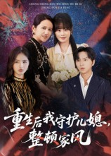 重生后我守护儿媳整顿家风（60集）爆火短剧大结局抢先看