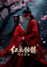 红衣骷髅桃花情冤（7集）红果短剧免费看全剧