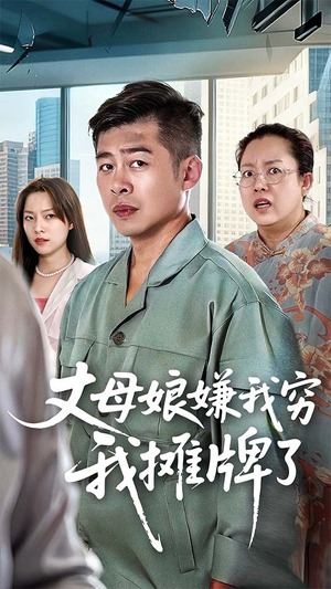 丈母娘嫌我穷我摊牌了（50集）在线看短剧全集免费看