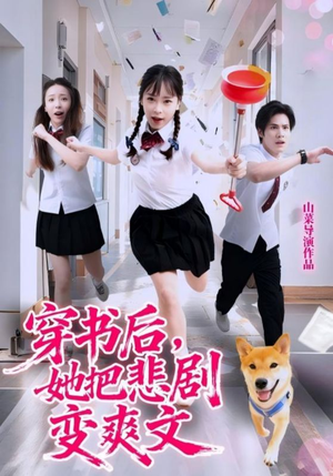 穿书后，她把悲剧变爽文（53集）短剧结局合集限免刷