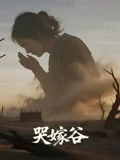 哭嫁谷（30集）追风的女孩短剧