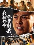 我救你命，你背刺我（61集）全网短剧抢先看