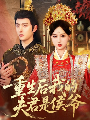 重生后我的夫君是侯爷（91集）精彩好看的短剧
