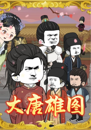 大唐雄图（45集）短剧全集免费看