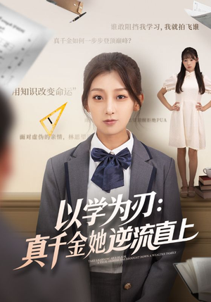 以学为刃真千金她逆流直上（86集）亿人都在追的精彩短剧