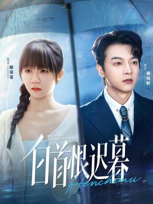 白首恨迟暮（78集）终于可以免费看短剧了