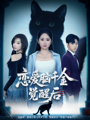 恋爱脑千金觉醒后（60集）红果短剧免费看