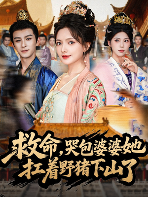 救命，哭包婆婆她扛着野猪下山了（80集）火爆短剧来袭好看又上头