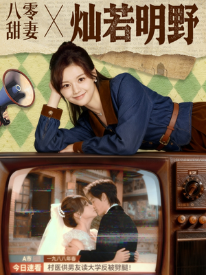 八零甜妻灿若明野（80集）热门短剧排行榜