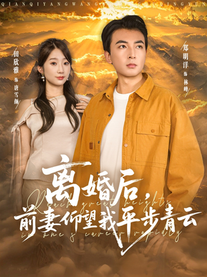 离婚后前妻仰望我平步青云（91集）爆火短剧追不停