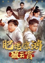 肥佬惊鸿破云霄（75集）全集短剧免费观看无压力