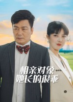 相亲对象她长的很乖（35集）免费看剧热门短剧