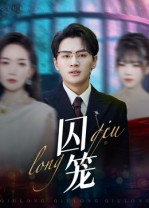 囚笼（72集）免费观看排行榜前十短剧全集