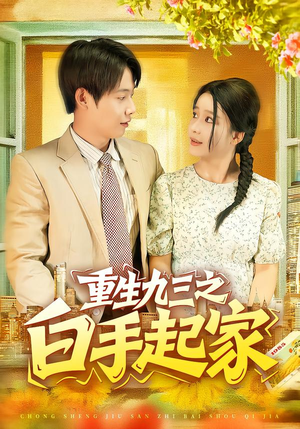 重生九三之白手起家（115集）无需充值短剧尽情看