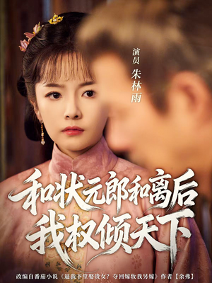 和状元郎和离后我权倾天下（80集）短剧追到爽全集完整版