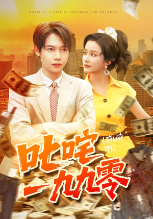 叱咤一九九零（101集）精彩又上头的短剧来了