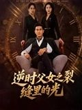 逆时父女之裂缝里的光（34集）一口气看完全季短剧