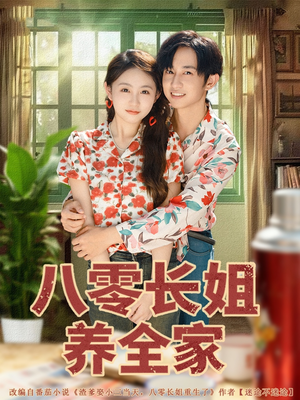 八零长姐养全家（81集）短剧在哪看是免费的