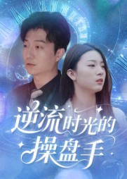 逆流时光的操盘手（60集）好看到停不下来的短剧