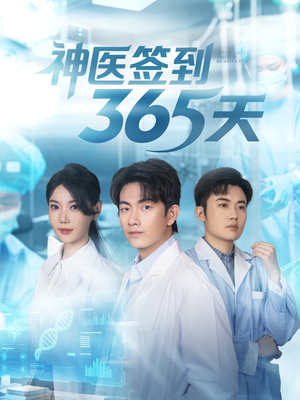 神医签到365天（79集）穿越短剧免费看全集