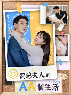 贺总夫人的AA制生活（75集）百亿短剧抢先看