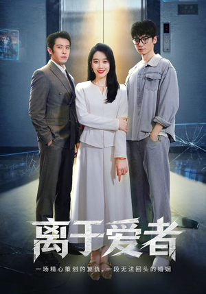 离于爱者（72集）经典老剧短剧免费看