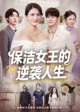 保洁女王的逆袭人生（78集）免费短剧看全集