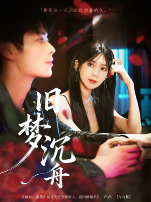 旧梦沉舟（71集）百度网盘在线看短剧