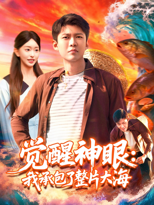 觉醒神眼我承包了整片大海（107集）精彩不断短剧免费看