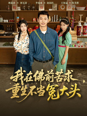 我在佛前苦求重生不当冤大头（80集）短剧精彩不容错过