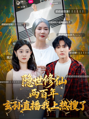隐世修仙两百年玄孙直播我上热搜了（70集）火热短剧抢先看
