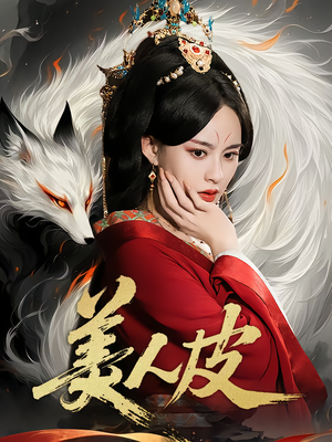 美人皮（66集）大结局直达的短剧精选资源
