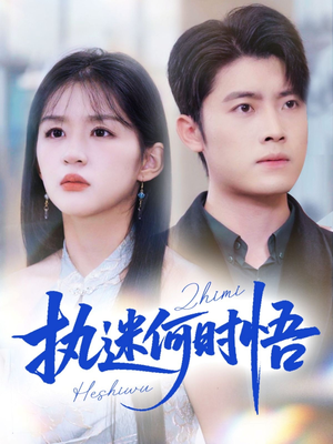 你铁心恋爱脑，给你自由你又哭（72集）挑战分享部精彩短剧