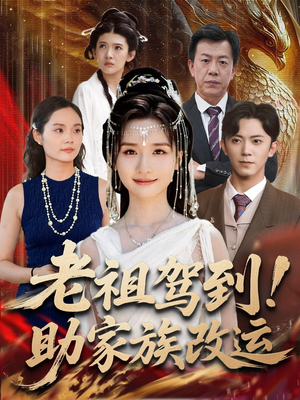 老祖驾到助家族改运（105集）最新上映的短剧