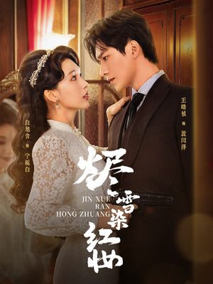 烬雪染红妆未删减版（82集）精彩短剧持续更新中