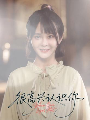 很高兴认识你（16集）短剧全剧终合集放送