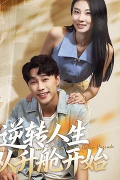 逆转人生从升舱开始（62集）无需会员短剧轻松看