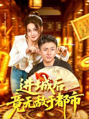 进城后竟无敌于都市（100集）精彩短剧天天看