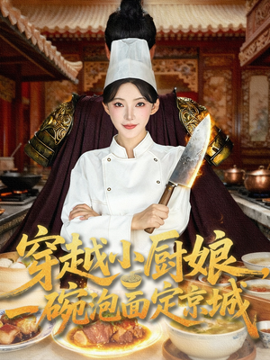 穿越小厨娘，一碗泡面定京城（80集）古装短剧热门推荐