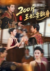 200斤王妃要翻身（60集）大结局直达的短剧推荐